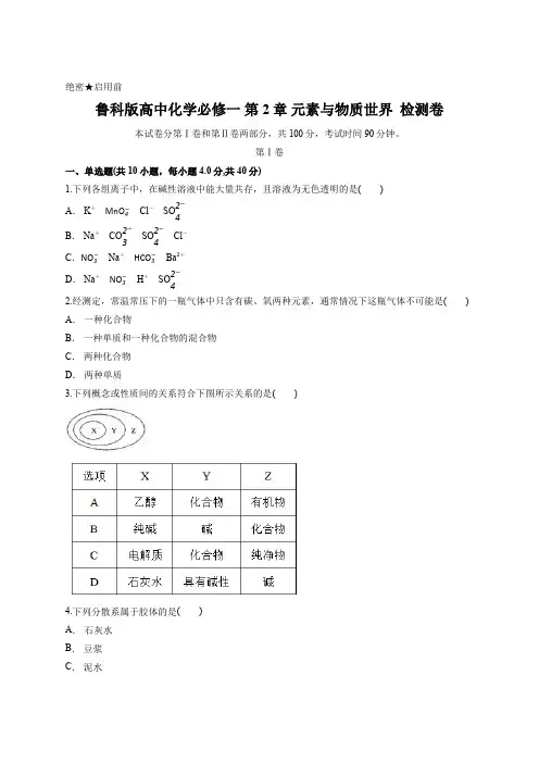 鲁科版高中化学必修一 第2章 元素与物质世界  检测卷含答案