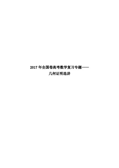 2017年全国卷高考数学复习专题——几何证明选讲