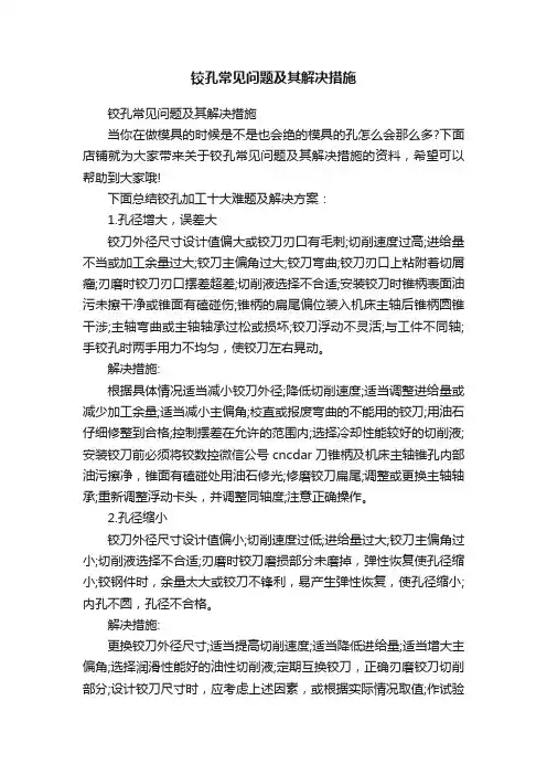 铰孔常见问题及其解决措施