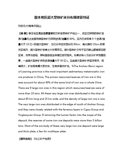 鞍本地区超大型铁矿床分布规律及特征