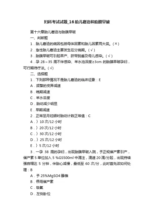 妇科考试试题_16胎儿窘迫和胎膜早破