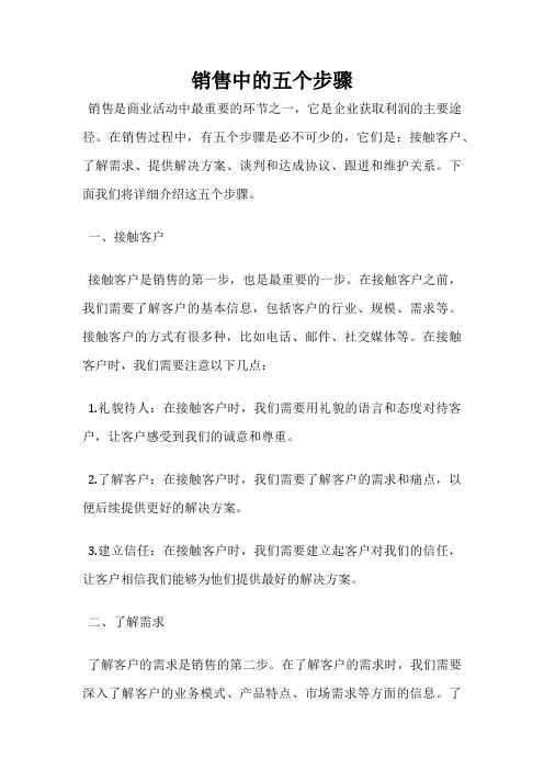 销售中的五个步骤
