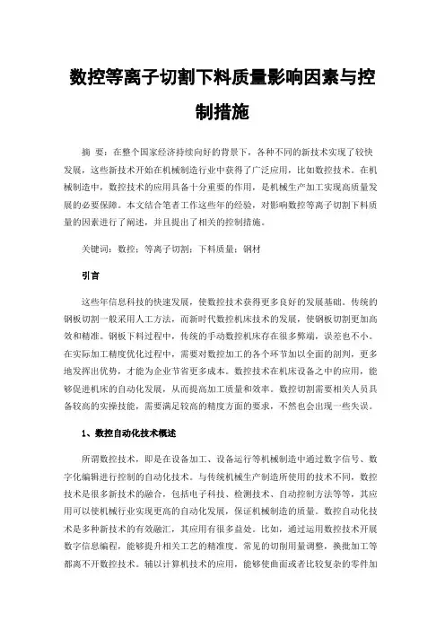 数控等离子切割下料质量影响因素与控制措施