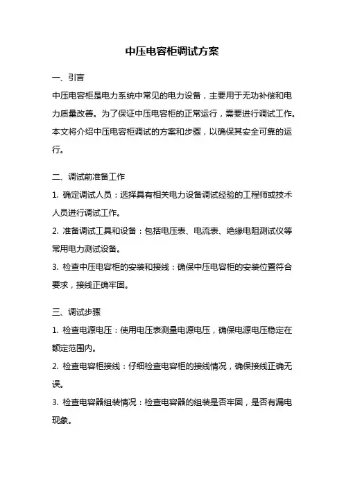 中压电容柜调试方案