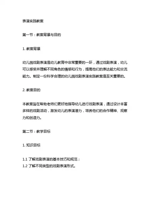 幼儿园戏剧表演实践教案 幼儿园戏剧