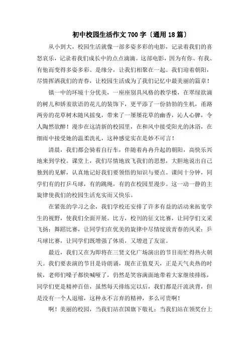 初中校园生活作文700字(通用18篇)范文精选