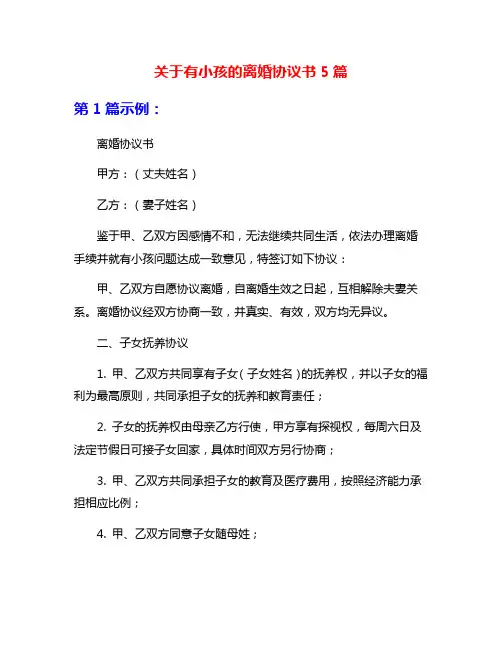 关于有小孩的离婚协议书5篇