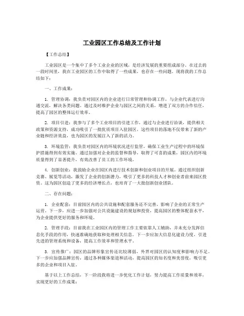 工业园区工作总结及工作计划