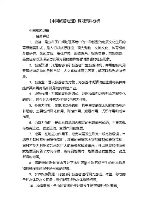 《中国旅游地理》复习资料分析