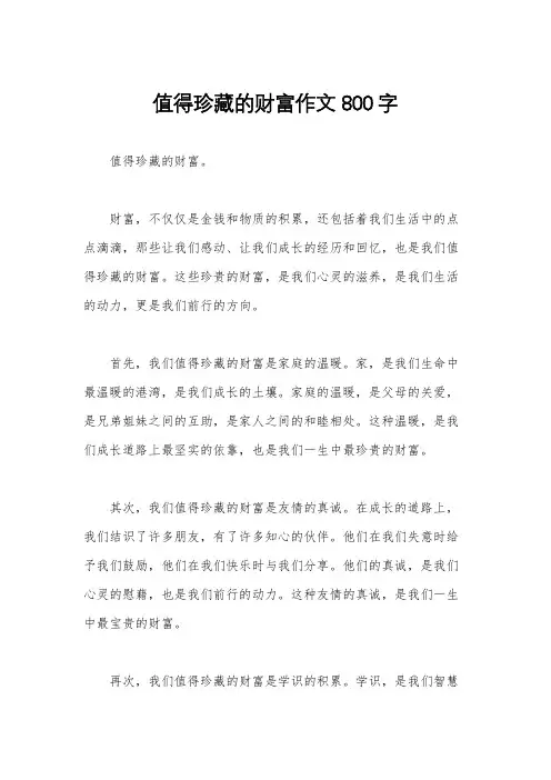值得珍藏的财富作文800字