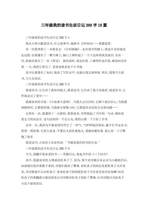 三年级我的读书生活日记200字10篇