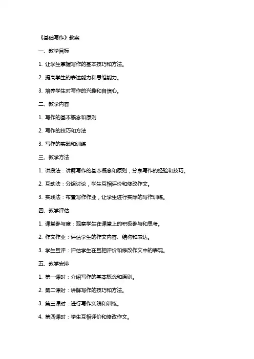《基础写作》教案