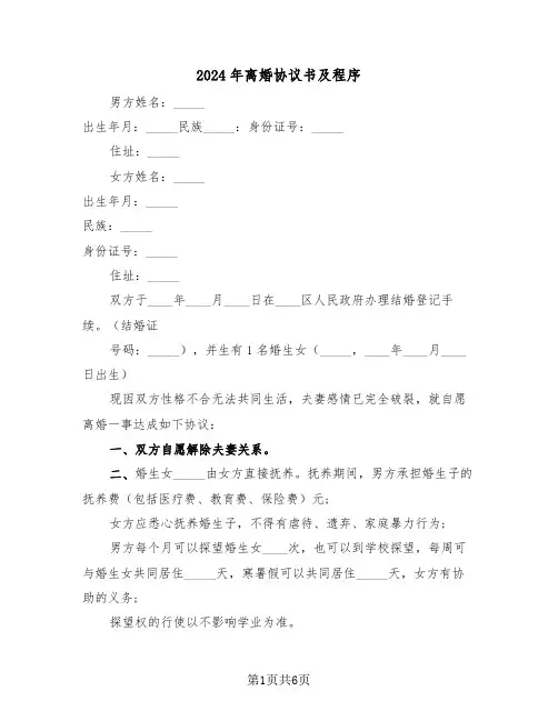2024年离婚协议书及程序(二篇)