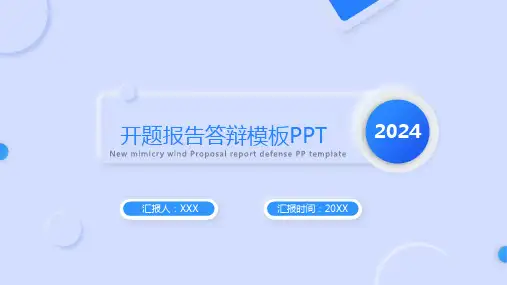 开题报告答辩模板PPT