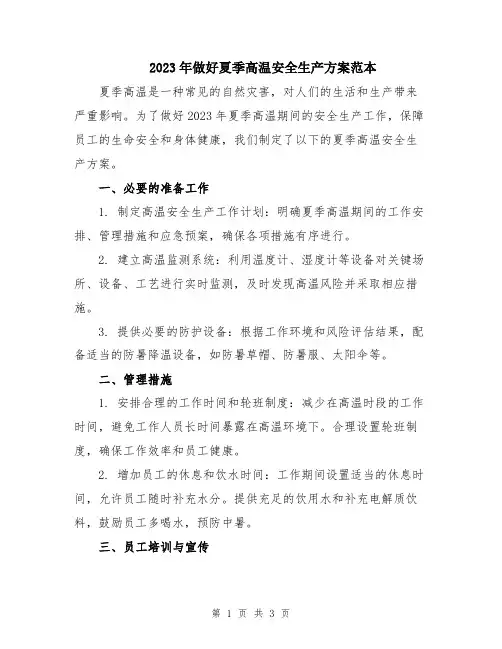 2023年做好夏季高温安全生产方案范本