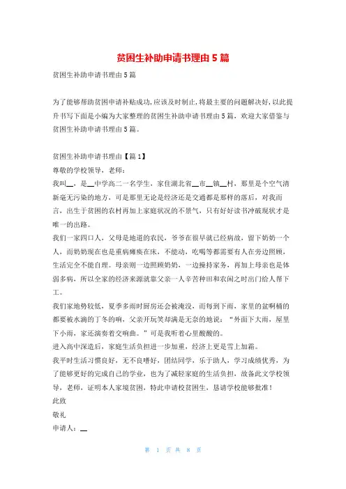 贫困生补助申请书理由5篇