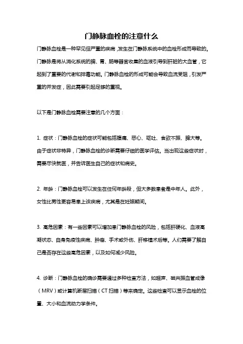 门静脉血栓的注意什么