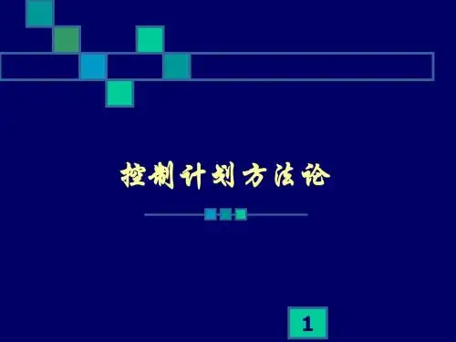 控制计划方法论