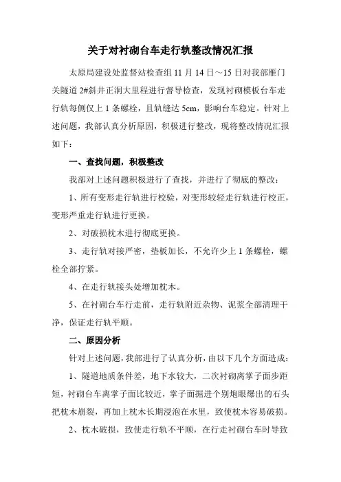 关于对衬砌台车走行轨整改情况汇报