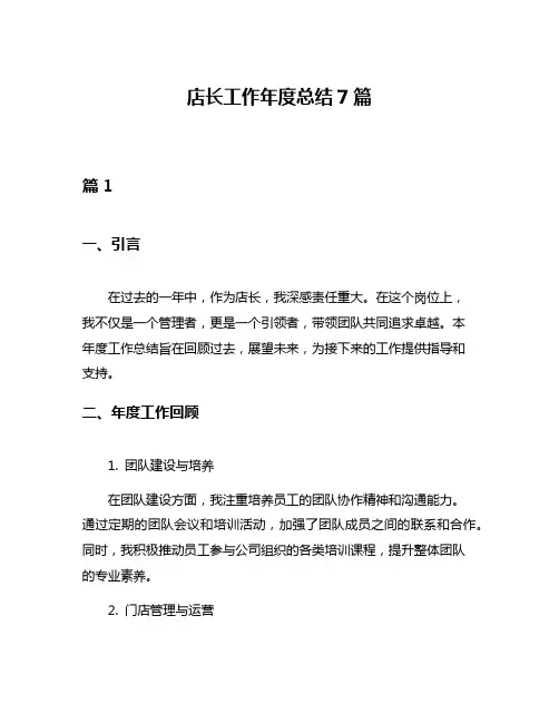 店长工作年度总结7篇