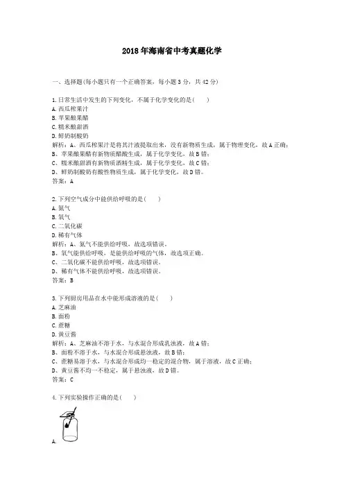 【精校】2018年海南省中考真题化学