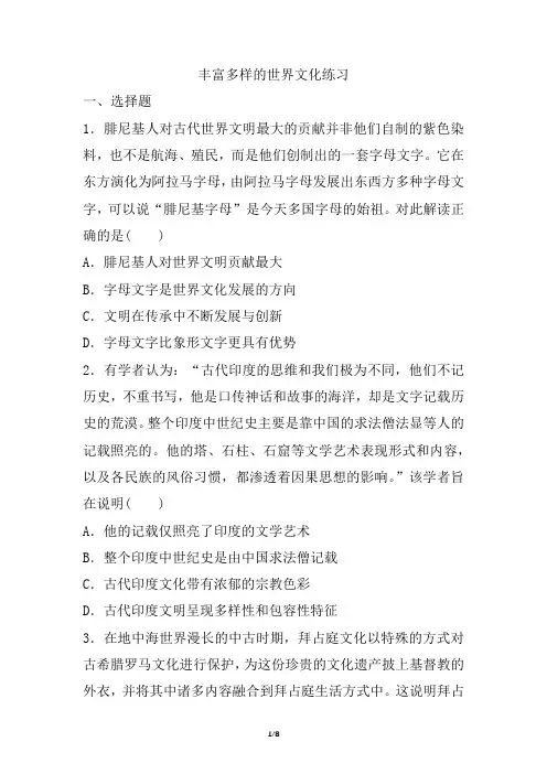 丰富多样的世界文化 同步练习-高三统编版历史高考备考一轮复习
