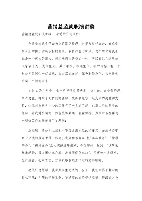 营销总监就职演讲稿