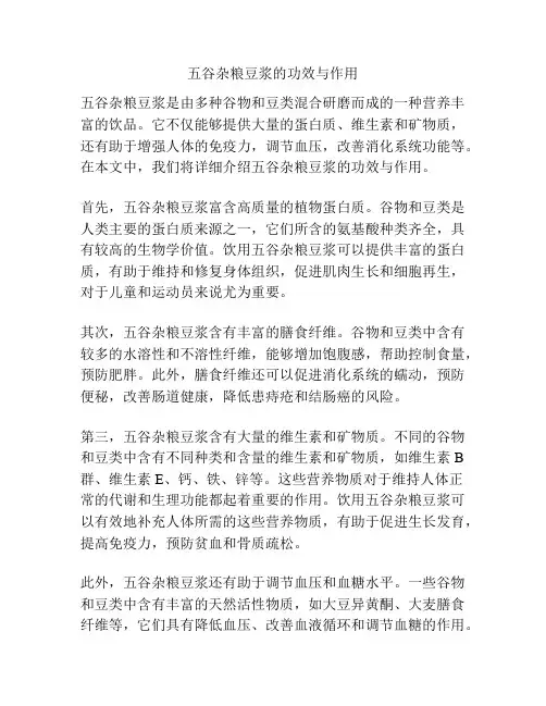 五谷杂粮豆浆的功效与作用