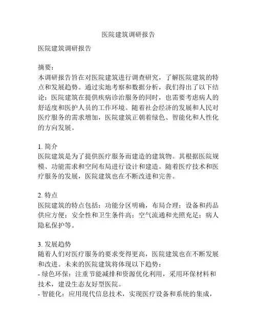 医院建筑调研报告
