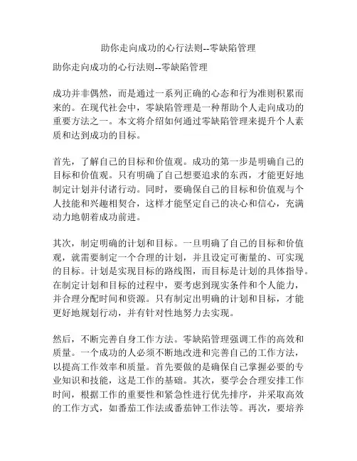 助你走向成功的心行法则--零缺陷管理