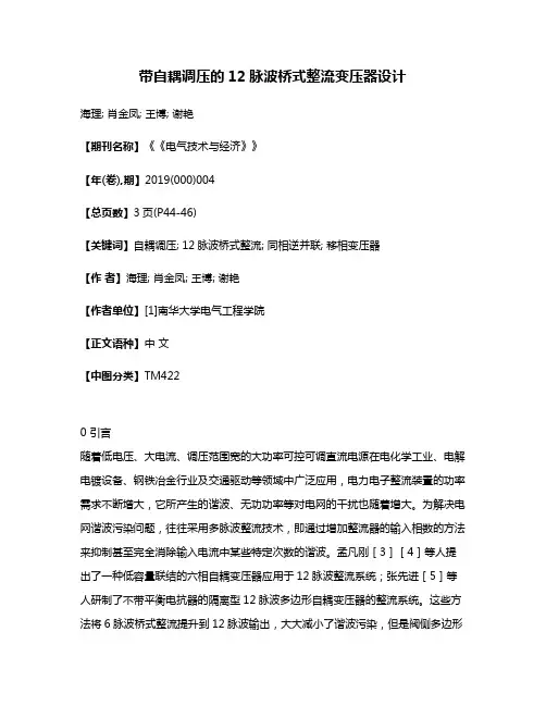 带自耦调压的12脉波桥式整流变压器设计