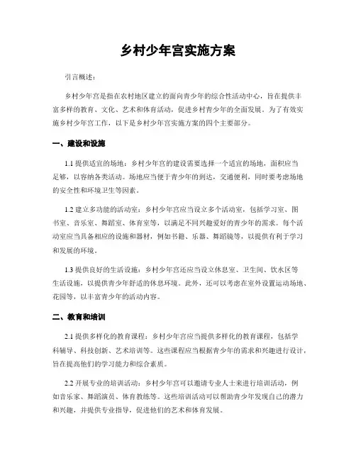 乡村少年宫实施方案