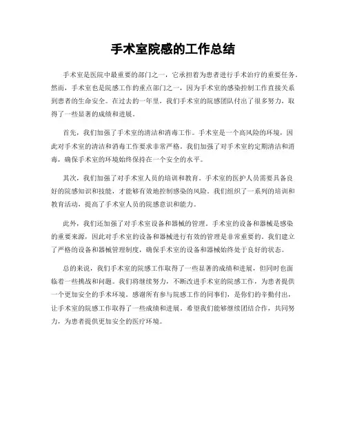 手术室院感的工作总结