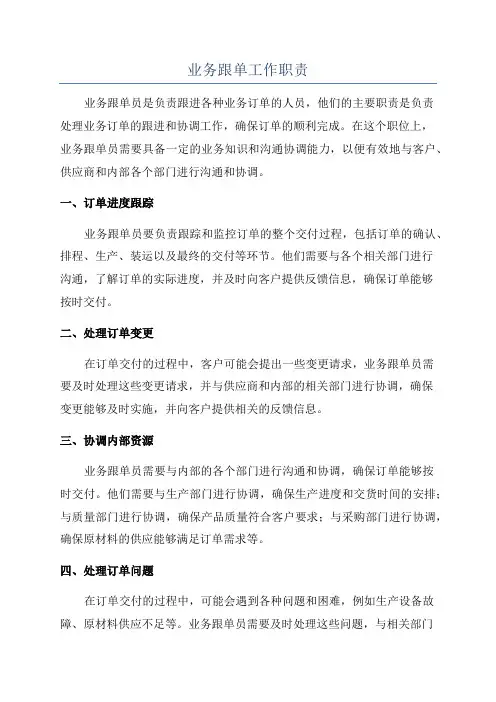 业务跟单工作职责