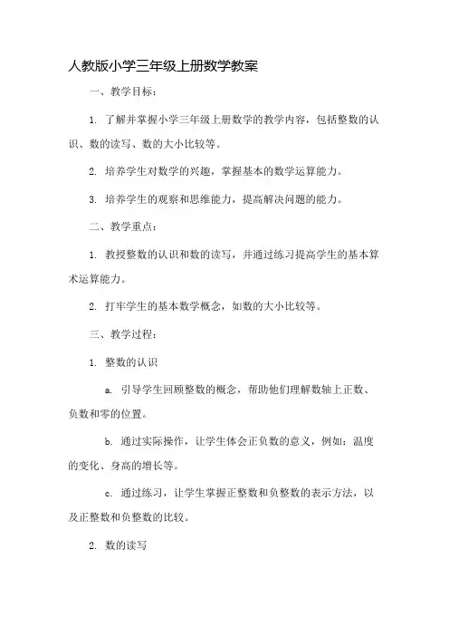 人教版小学三年级上册数学教案市公开课一等奖教案省赛课金奖教案