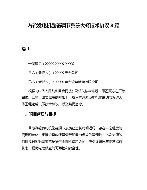 汽轮发电机励磁调节系统大修技术协议8篇