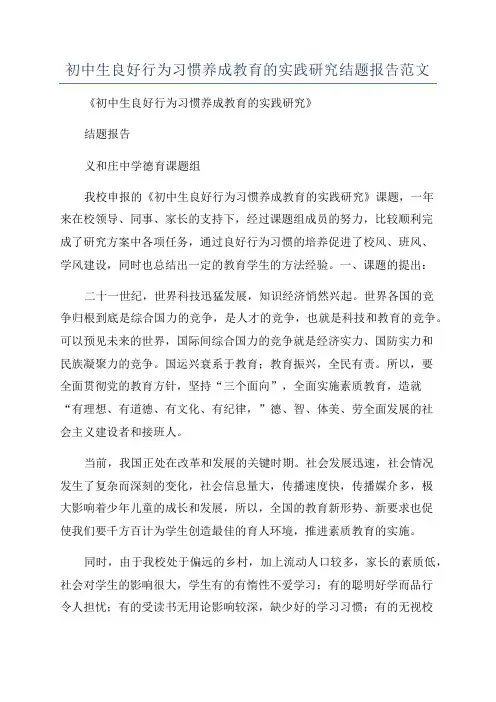 初中生良好行为习惯养成教育的实践研究结题报告范文