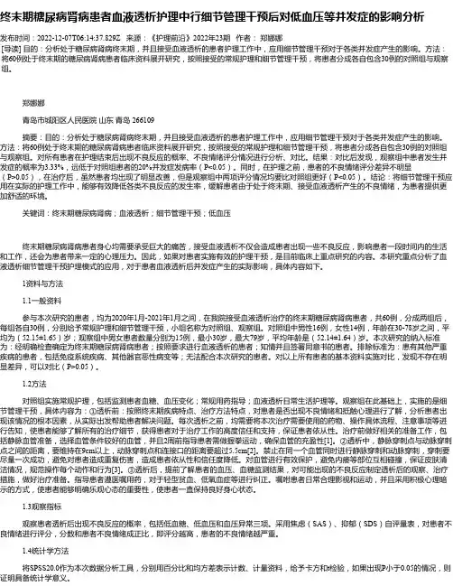 终末期糖尿病肾病患者血液透析护理中行细节管理干预后对低血压等并发症的影响分析