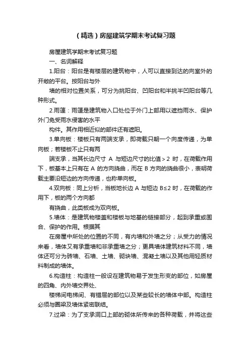 （精选）房屋建筑学期末考试复习题