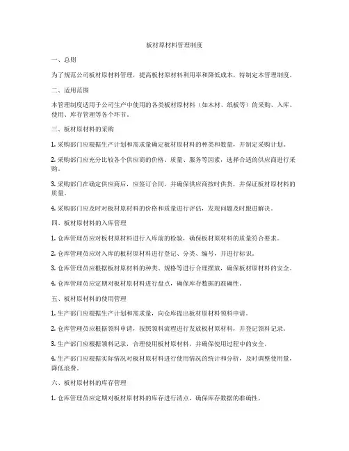 板材原材料管理制度
