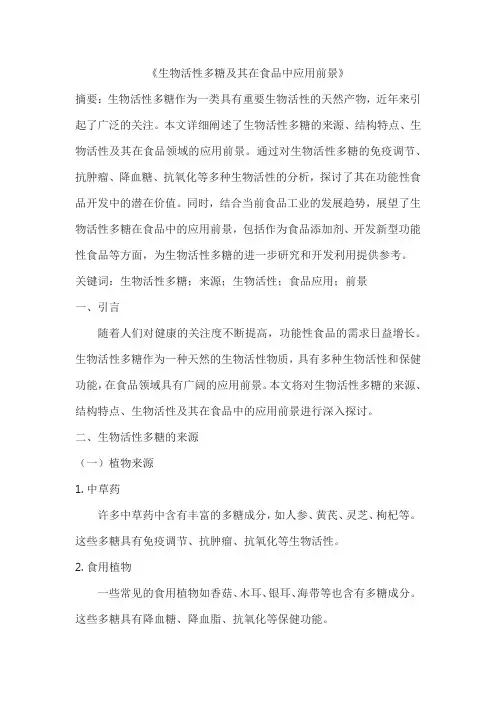 生物活性多糖及其在食品中应用前景