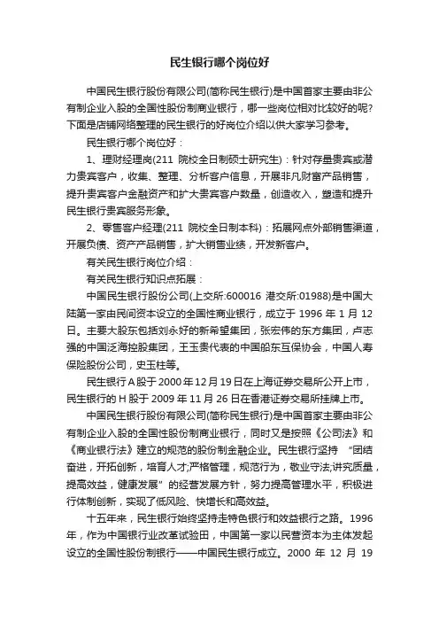 民生银行哪个岗位好