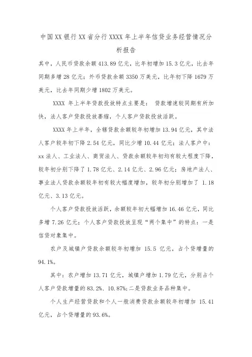 中国XX银行XX省分行XXXX年上半年信贷业务经营情况分析报告.doc