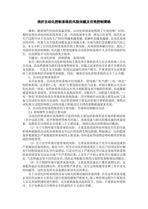 浅析自动化控制系统的风险问题及有效控制策略