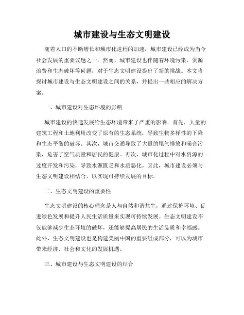 城市建设与生态文明建设