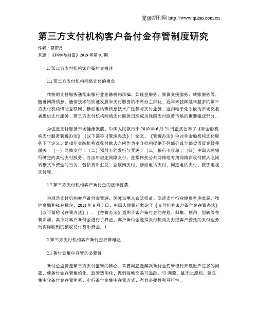 第三方支付机构客户备付金存管制度研究
