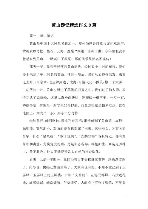 黄山游记精选作文8篇