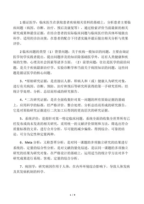 循证医学重点