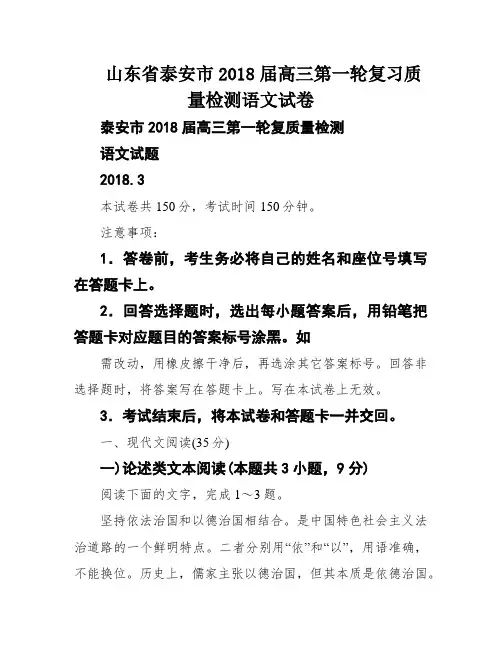 山东省泰安市2018届高三第一轮复习质量检测语文试卷