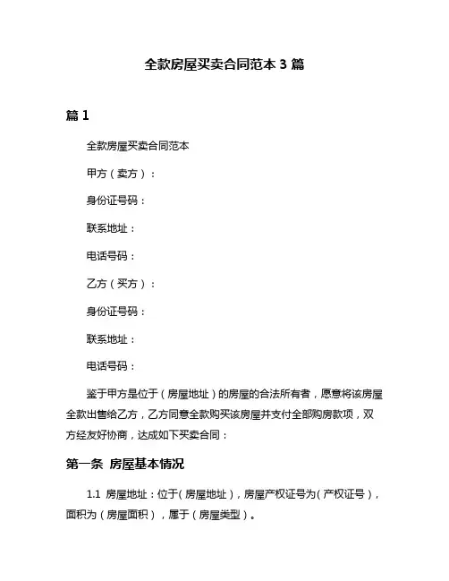 全款房屋买卖合同范本3篇